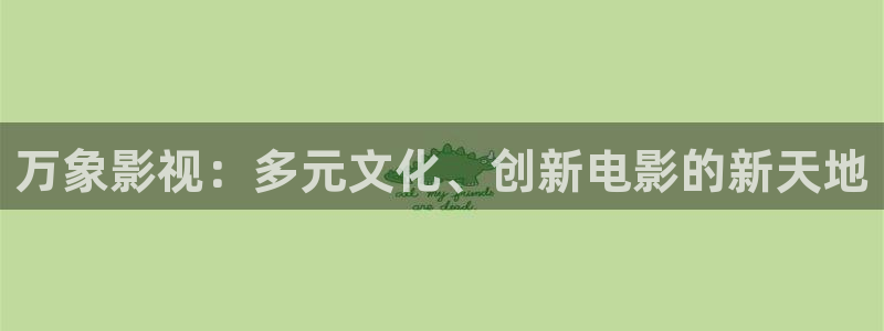 神午夜影院：万象影视：多元文化、创新电影的新天地