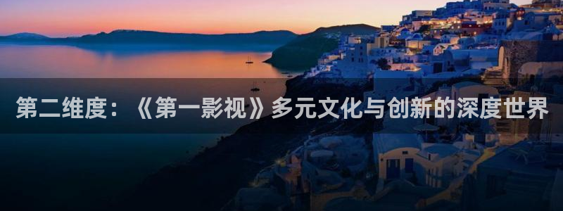 七七午夜电影：第二维度：《第一影视》多元文化与创新的深度世界